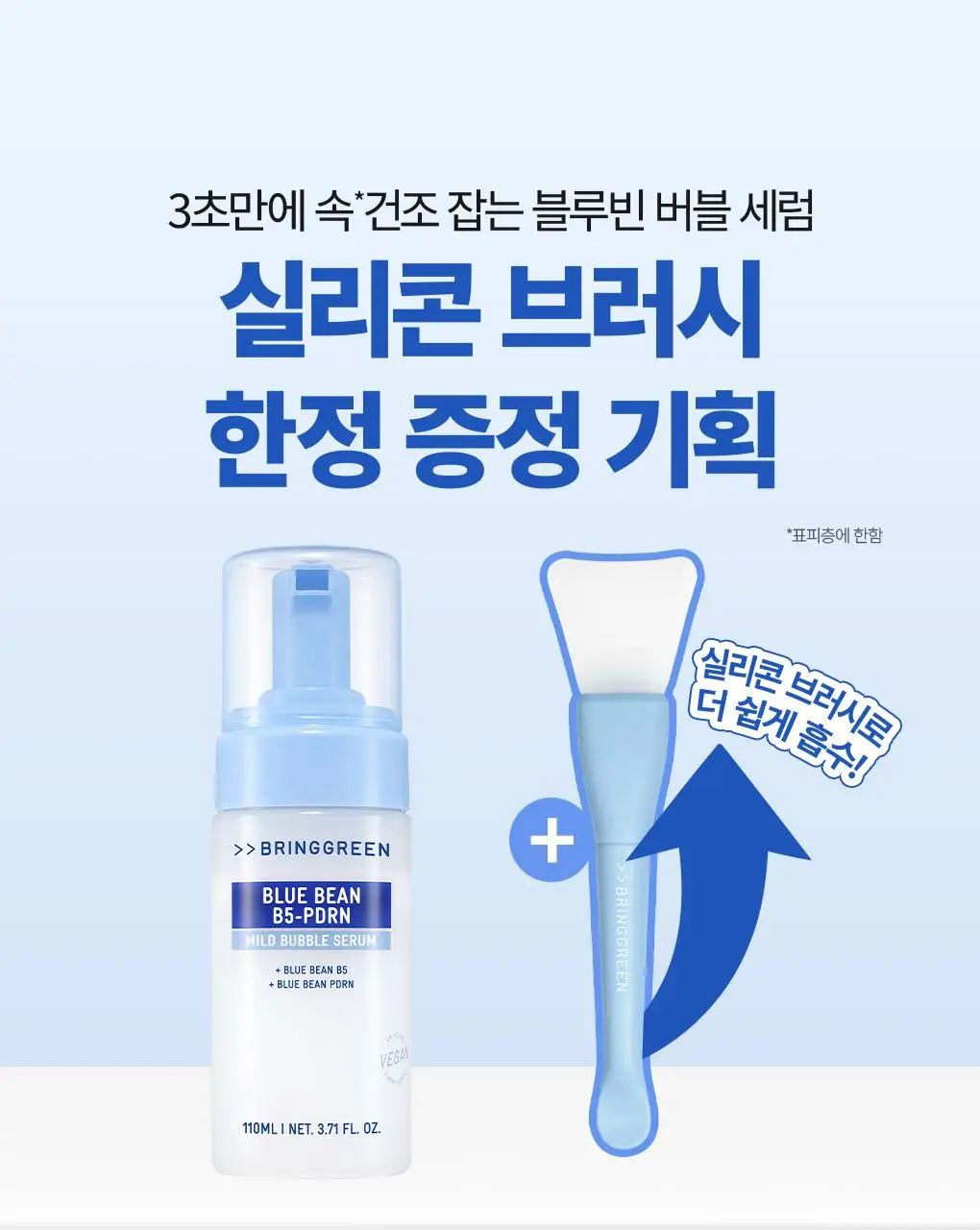 [NEW] 브링그린 블루빈 B5-PDRN 마일드 버블세럼 110mL(+실리콘 브러시) 상세페이지 1
